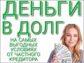 Взять деньги до 3.ООО.ООО р у частного кредитора под низкий процент без отказа!
