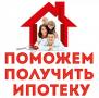 Оказываем помощь в получении ипотеки