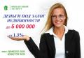 Деньги под залог от 1.3%. Без отказа! Без переоформления. За 1 день!