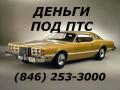 Деньги под ПТС. Авто остается у Вас.