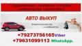 Срочный выкуп любых авто иностранного и отечественного производства! Срочный выкуп любых авто иностранного и отечественного производства!
