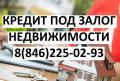 Мы знаем, как оформить кредит на выгодных условиях! Нас не пугает испорченная кредитная история. Работаем по всей Самарской области!