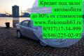 Денежные средства под залог автомобиля