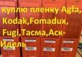ПРОДАЮ ПОКУПАЮ рентгеновскую пленку Agfa f8,d7,Kodak hs800,Р8ф,Рт-1 ПРОДАЮ ПОКУПАЮ рентгеновскую пленку Agfa f8,d7,Kodak hs800,Р8ф,Рт-1